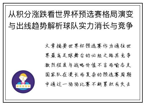 从积分涨跌看世界杯预选赛格局演变与出线趋势解析球队实力消长与竞争态势 从积分涨跌看世界杯预选赛格局演变与出线趋势解析球队实力消长与竞争态势