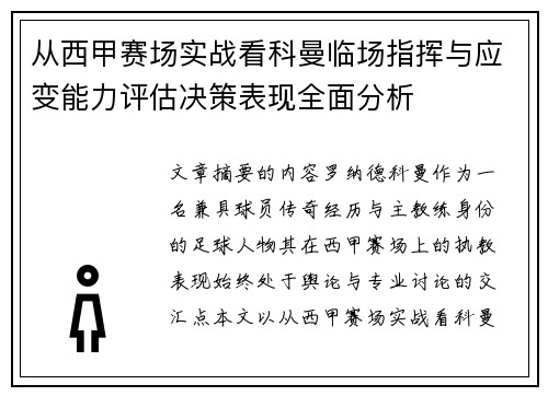 从西甲赛场实战看科曼临场指挥与应变能力评估决策表现全面分析