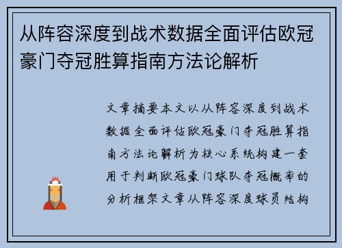 从阵容深度到战术数据全面评估欧冠豪门夺冠胜算指南方法论解析