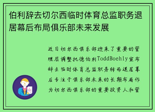 伯利辞去切尔西临时体育总监职务退居幕后布局俱乐部未来发展
