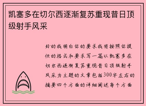 凯塞多在切尔西逐渐复苏重现昔日顶级射手风采
