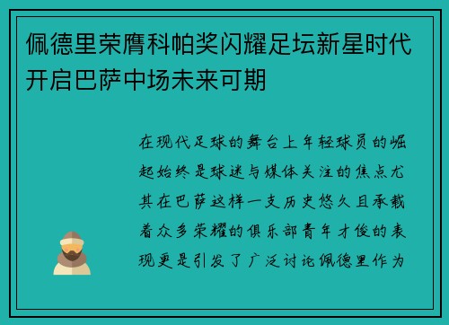 佩德里荣膺科帕奖闪耀足坛新星时代开启巴萨中场未来可期 佩德里荣膺科帕奖闪耀足坛新星时代开启巴萨中场未来可期