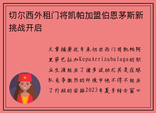 切尔西外租门将凯帕加盟伯恩茅斯新挑战开启