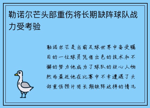 勒诺尔芒头部重伤将长期缺阵球队战力受考验 勒诺尔芒头部重伤将长期缺阵球队战力受考验