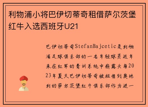 利物浦小将巴伊切蒂奇租借萨尔茨堡红牛入选西班牙U21 利物浦小将巴伊切蒂奇租借萨尔茨堡红牛入选西班牙U21