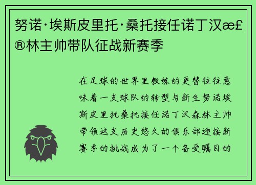 努诺·埃斯皮里托·桑托接任诺丁汉森林主帅带队征战新赛季