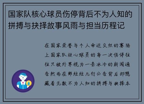 国家队核心球员伤停背后不为人知的拼搏与抉择故事风雨与担当历程记 国家队核心球员伤停背后不为人知的拼搏与抉择故事风雨与担当历程记