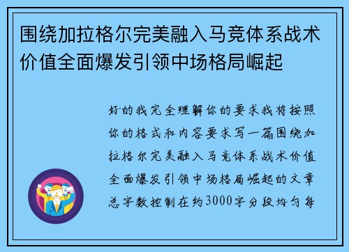 围绕加拉格尔完美融入马竞体系战术价值全面爆发引领中场格局崛起 围绕加拉格尔完美融入马竞体系战术价值全面爆发引领中场格局崛起