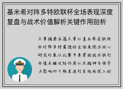 基米希对阵多特欧联杯全场表现深度复盘与战术价值解析关键作用剖析