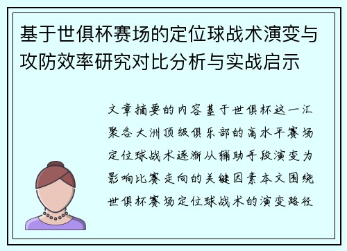 基于世俱杯赛场的定位球战术演变与攻防效率研究对比分析与实战启示