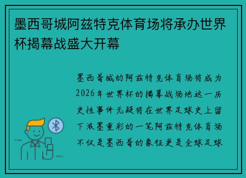 墨西哥城阿兹特克体育场将承办世界杯揭幕战盛大开幕