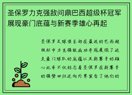 圣保罗力克强敌问鼎巴西超级杯冠军展现豪门底蕴与新赛季雄心再起 圣保罗力克强敌问鼎巴西超级杯冠军展现豪门底蕴与新赛季雄心再起