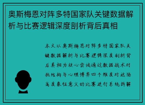 奥斯梅恩对阵多特国家队关键数据解析与比赛逻辑深度剖析背后真相