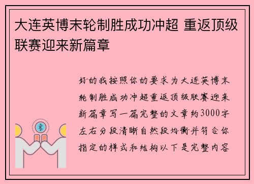 大连英博末轮制胜成功冲超 重返顶级联赛迎来新篇章 大连英博末轮制胜成功冲超 重返顶级联赛迎来新篇章
