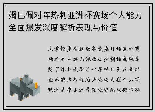 姆巴佩对阵热刺亚洲杯赛场个人能力全面爆发深度解析表现与价值 姆巴佩对阵热刺亚洲杯赛场个人能力全面爆发深度解析表现与价值
