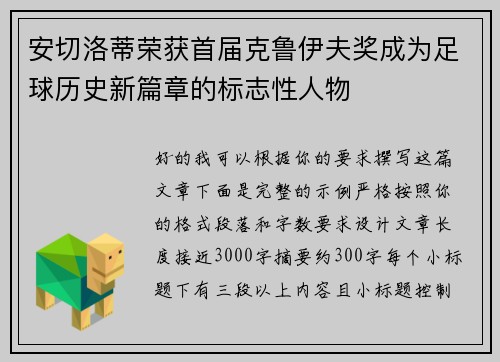 安切洛蒂荣获首届克鲁伊夫奖成为足球历史新篇章的标志性人物