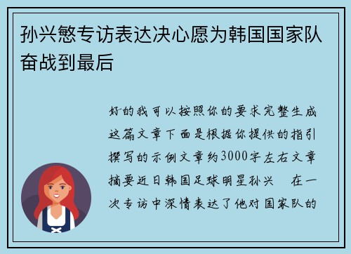 孙兴慜专访表达决心愿为韩国国家队奋战到最后 孙兴慜专访表达决心愿为韩国国家队奋战到最后