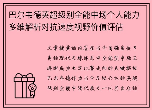 巴尔韦德英超级别全能中场个人能力多维解析对抗速度视野价值评估 巴尔韦德英超级别全能中场个人能力多维解析对抗速度视野价值评估