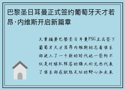 巴黎圣日耳曼正式签约葡萄牙天才若昂·内维斯开启新篇章 巴黎圣日耳曼正式签约葡萄牙天才若昂·内维斯开启新篇章