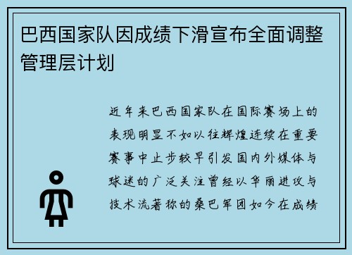 巴西国家队因成绩下滑宣布全面调整管理层计划 巴西国家队因成绩下滑宣布全面调整管理层计划