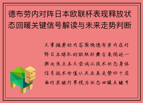德布劳内对阵日本欧联杯表现释放状态回暖关键信号解读与未来走势判断 德布劳内对阵日本欧联杯表现释放状态回暖关键信号解读与未来走势判断