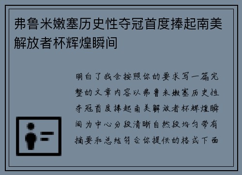弗鲁米嫩塞历史性夺冠首度捧起南美解放者杯辉煌瞬间 弗鲁米嫩塞历史性夺冠首度捧起南美解放者杯辉煌瞬间