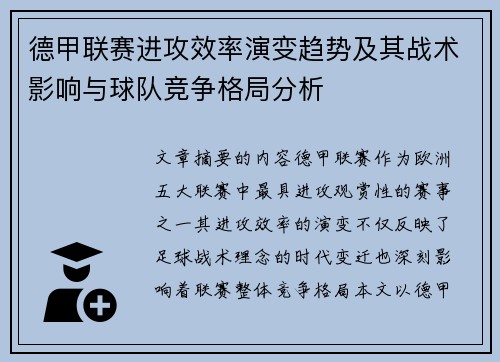 德甲联赛进攻效率演变趋势及其战术影响与球队竞争格局分析