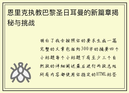 恩里克执教巴黎圣日耳曼的新篇章揭秘与挑战 恩里克执教巴黎圣日耳曼的新篇章揭秘与挑战