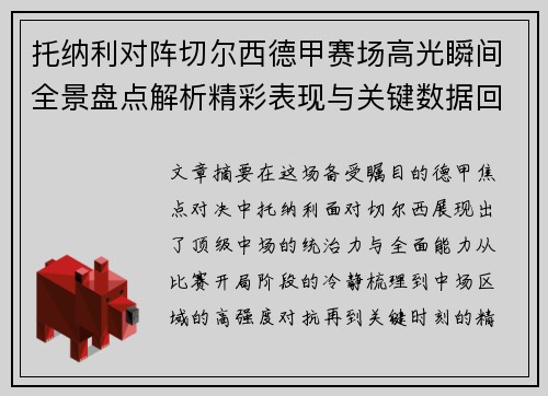 托纳利对阵切尔西德甲赛场高光瞬间全景盘点解析精彩表现与关键数据回顾 托纳利对阵切尔西德甲赛场高光瞬间全景盘点解析精彩表现与关键数据回顾