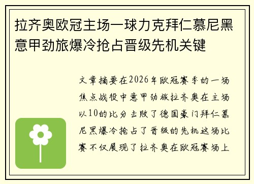 拉齐奥欧冠主场一球力克拜仁慕尼黑意甲劲旅爆冷抢占晋级先机关键 拉齐奥欧冠主场一球力克拜仁慕尼黑意甲劲旅爆冷抢占晋级先机关键