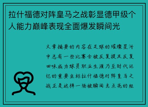 拉什福德对阵皇马之战彰显德甲级个人能力巅峰表现全面爆发瞬间光 拉什福德对阵皇马之战彰显德甲级个人能力巅峰表现全面爆发瞬间光