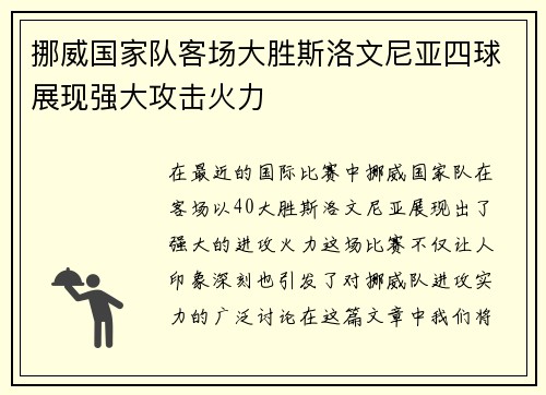 挪威国家队客场大胜斯洛文尼亚四球展现强大攻击火力 挪威国家队客场大胜斯洛文尼亚四球展现强大攻击火力