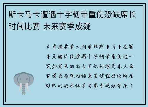 斯卡马卡遭遇十字韧带重伤恐缺席长时间比赛 未来赛季成疑 斯卡马卡遭遇十字韧带重伤恐缺席长时间比赛 未来赛季成疑