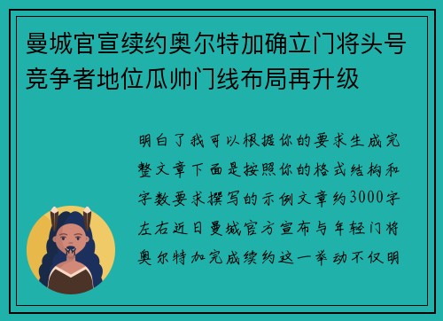 曼城官宣续约奥尔特加确立门将头号竞争者地位瓜帅门线布局再升级 曼城官宣续约奥尔特加确立门将头号竞争者地位瓜帅门线布局再升级