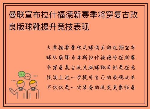 曼联宣布拉什福德新赛季将穿复古改良版球靴提升竞技表现 曼联宣布拉什福德新赛季将穿复古改良版球靴提升竞技表现