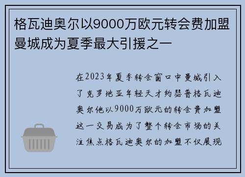格瓦迪奥尔以9000万欧元转会费加盟曼城成为夏季最大引援之一