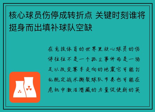 核心球员伤停成转折点 关键时刻谁将挺身而出填补球队空缺 核心球员伤停成转折点 关键时刻谁将挺身而出填补球队空缺