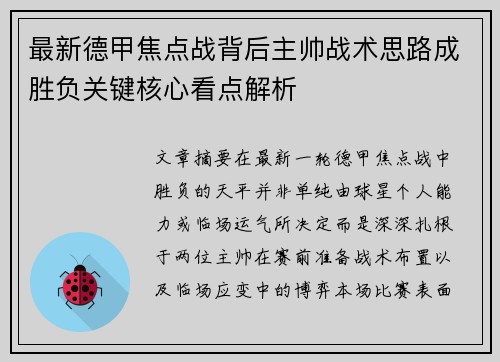 最新德甲焦点战背后主帅战术思路成胜负关键核心看点解析 最新德甲焦点战背后主帅战术思路成胜负关键核心看点解析