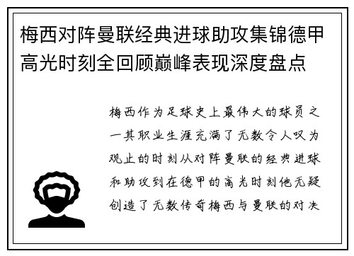梅西对阵曼联经典进球助攻集锦德甲高光时刻全回顾巅峰表现深度盘点 梅西对阵曼联经典进球助攻集锦德甲高光时刻全回顾巅峰表现深度盘点