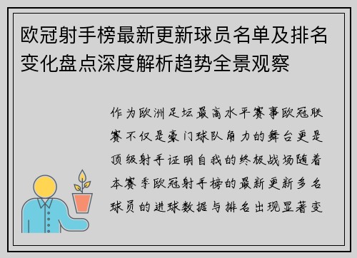 欧冠射手榜最新更新球员名单及排名变化盘点深度解析趋势全景观察 欧冠射手榜最新更新球员名单及排名变化盘点深度解析趋势全景观察