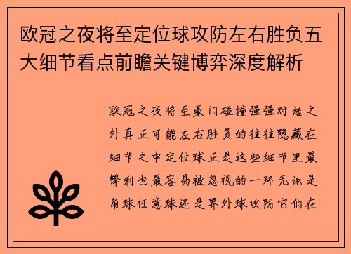 欧冠之夜将至定位球攻防左右胜负五大细节看点前瞻关键博弈深度解析 欧冠之夜将至定位球攻防左右胜负五大细节看点前瞻关键博弈深度解析