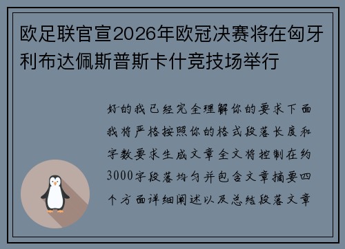 欧足联官宣2026年欧冠决赛将在匈牙利布达佩斯普斯卡什竞技场举行 欧足联官宣2026年欧冠决赛将在匈牙利布达佩斯普斯卡什竞技场举行