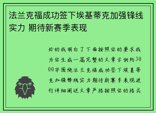 法兰克福成功签下埃基蒂克加强锋线实力 期待新赛季表现