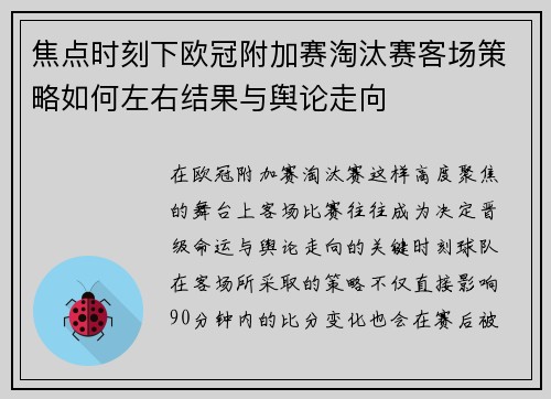 焦点时刻下欧冠附加赛淘汰赛客场策略如何左右结果与舆论走向
