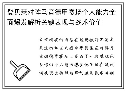 登贝莱对阵马竞德甲赛场个人能力全面爆发解析关键表现与战术价值