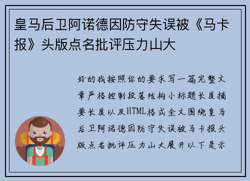 皇马后卫阿诺德因防守失误被《马卡报》头版点名批评压力山大 皇马后卫阿诺德因防守失误被《马卡报》头版点名批评压力山大