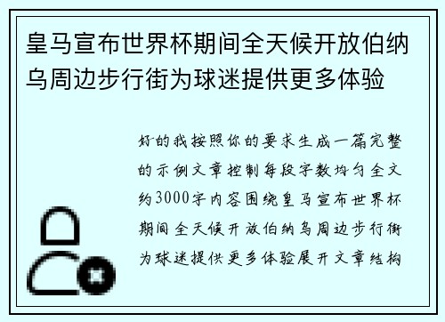 皇马宣布世界杯期间全天候开放伯纳乌周边步行街为球迷提供更多体验