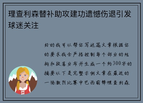 理查利森替补助攻建功遗憾伤退引发球迷关注 理查利森替补助攻建功遗憾伤退引发球迷关注