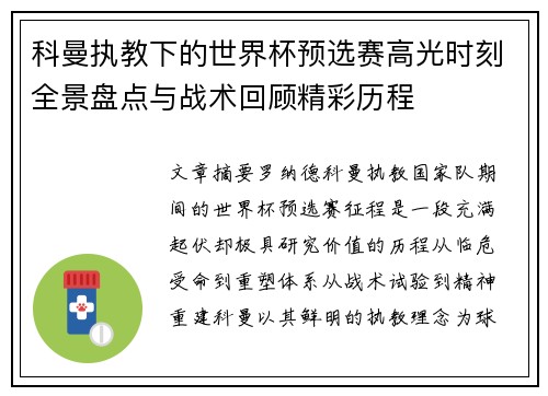 科曼执教下的世界杯预选赛高光时刻全景盘点与战术回顾精彩历程 科曼执教下的世界杯预选赛高光时刻全景盘点与战术回顾精彩历程