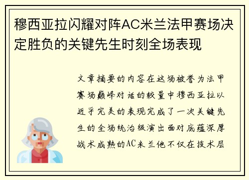 穆西亚拉闪耀对阵AC米兰法甲赛场决定胜负的关键先生时刻全场表现